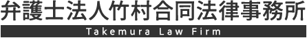 弁護士法人竹村合同法律事務所