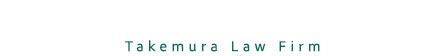 弁護士法人竹村合同法律事務所